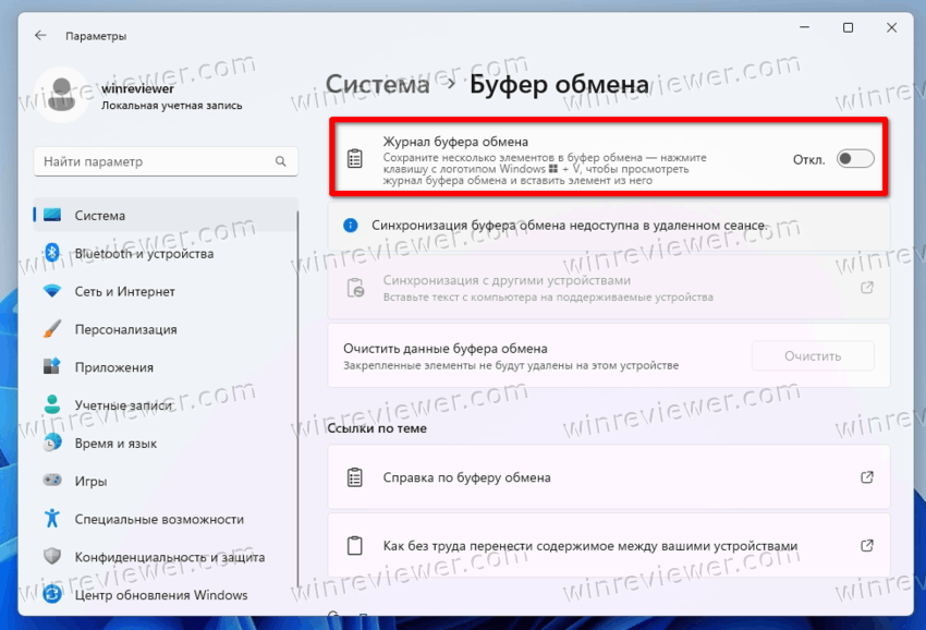 Windows 11 отключить журнал буфера обмена