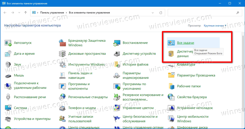 Windows 11 God Mode добавить в панель управления